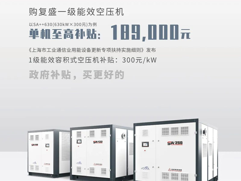 上海节能补贴：复盛空压机不同机型补贴细则